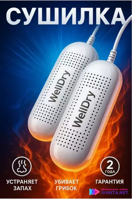 Сушилка для обуви электрическая