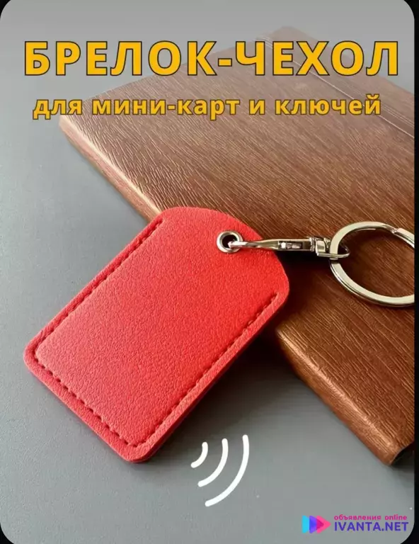 Брелок-чехол для миникарт