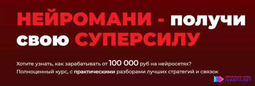Нейромани. 100 000 руб на нейросетях.