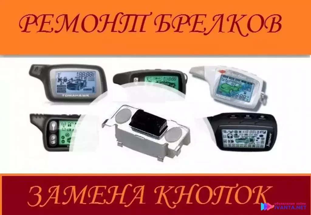Ремонт брелков сигнализации авто