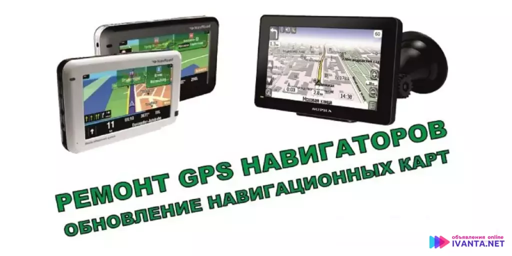 Ремонт навигаторов gps