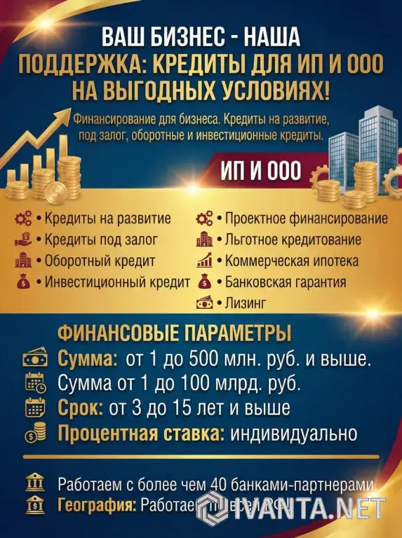 Кредиты для Бизнеса под ключ по РФ! Деньги на развитие и оборотные средства!