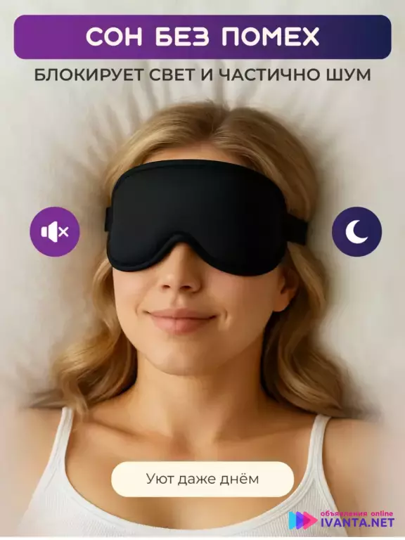 Женская маска для сна