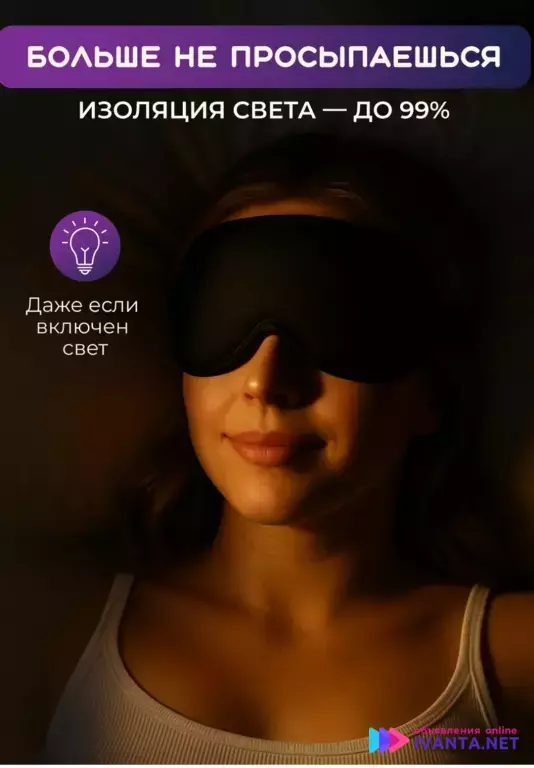 Женская маска для сна