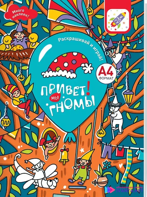 Привет, гномы. Обучающая книга.