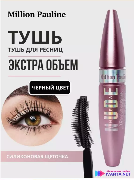 Тушь для ресниц