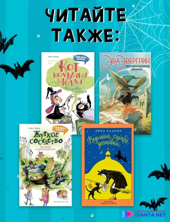 Приключения Айви Ньют