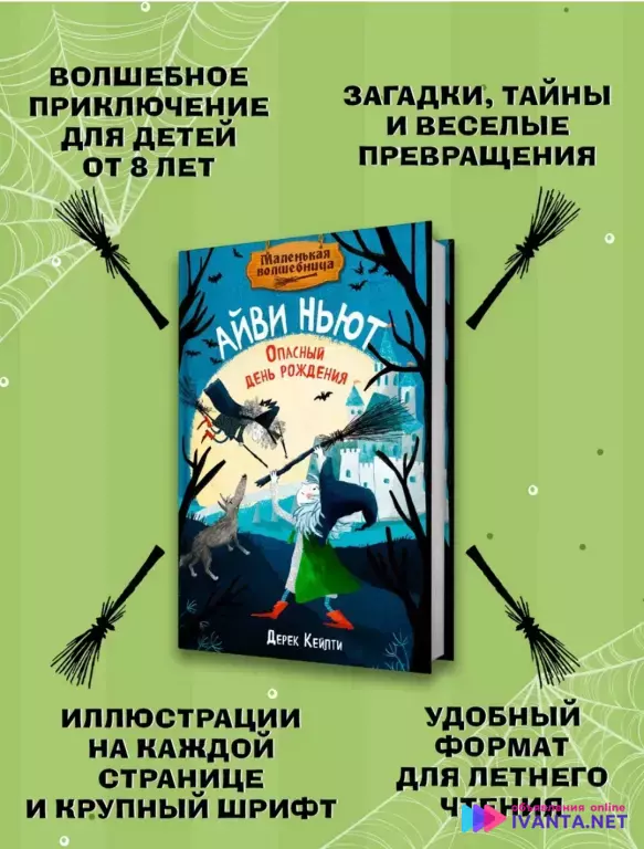 Приключения Айви Ньют