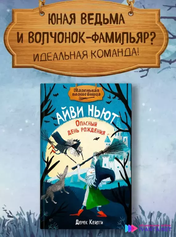 Приключения Айви Ньют