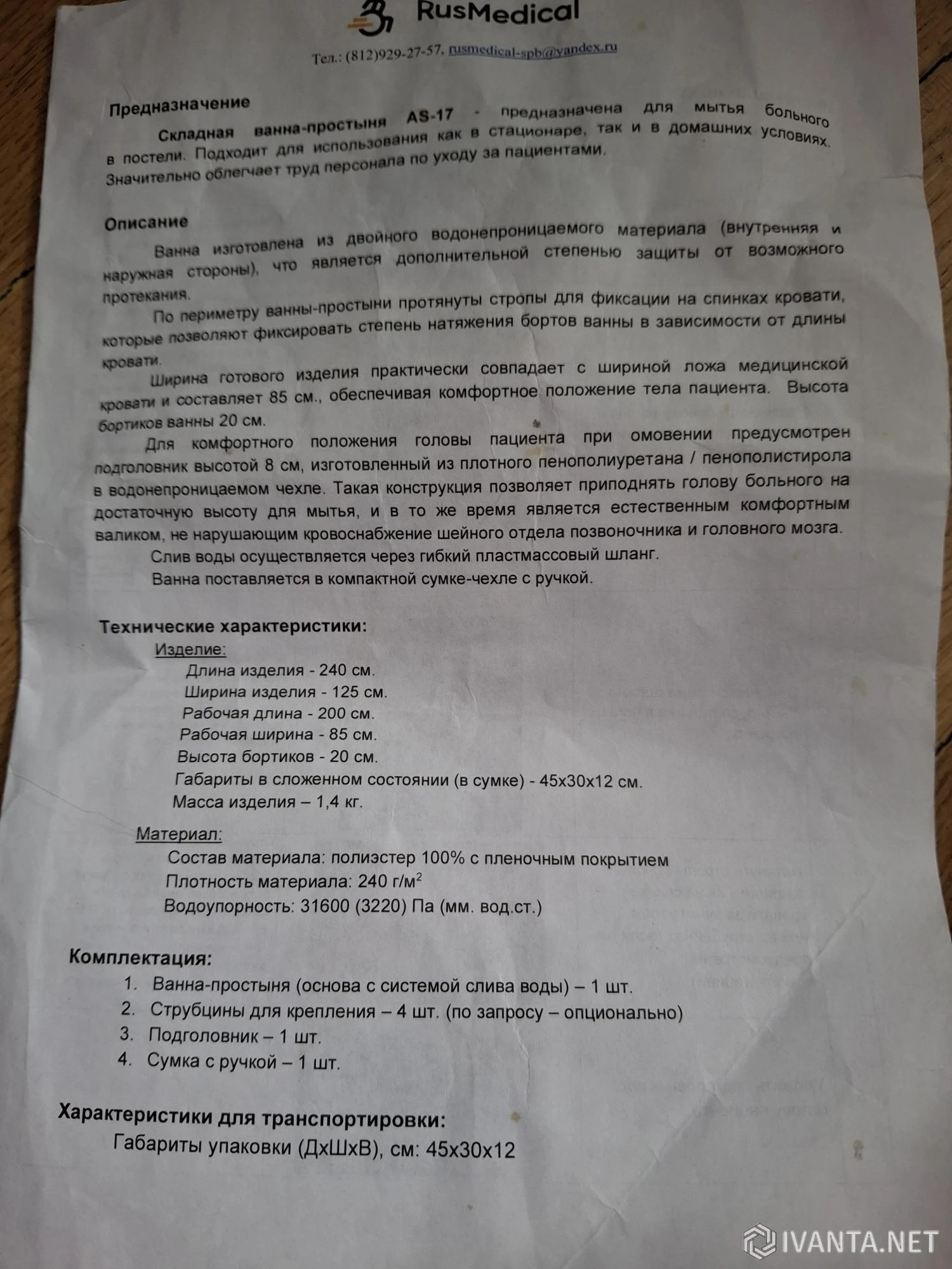 Складная ванна-простыня AS-17, б/у, Россия - Товары для здоровья - Ivanta.net