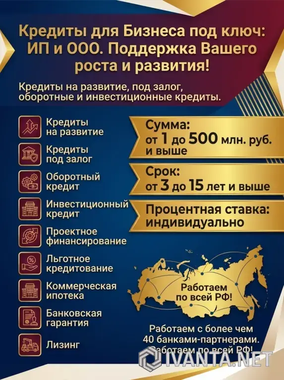 Кредиты для Бизнеса под ключ по РФ! ИП и ООО.